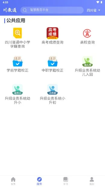 川教通(四川教育平台)截图