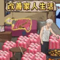 改善家人生活(家人生活改善)