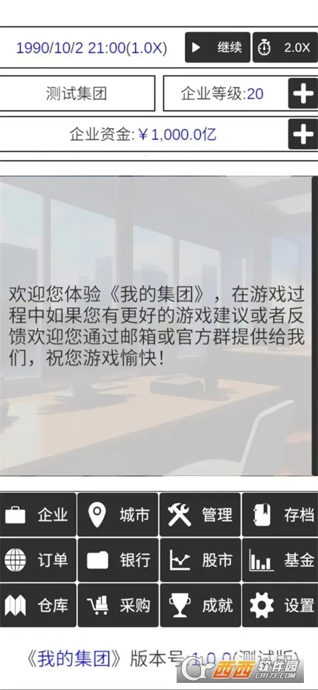 我的集团(模拟经营游戏)截图
