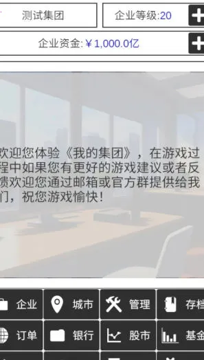 我的集团(模拟经营游戏)截图