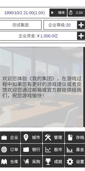 我的集团(模拟经营游戏)截图