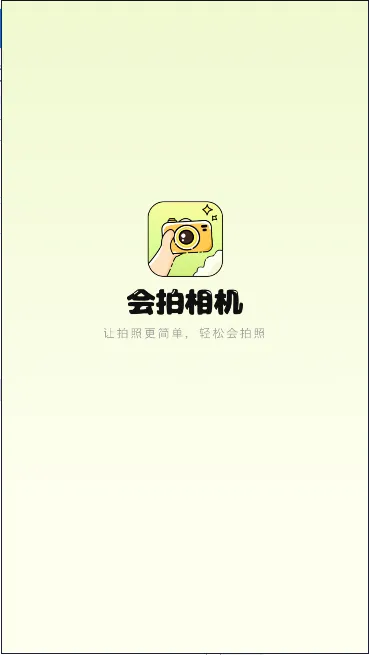 会拍相机2025下载安装截图