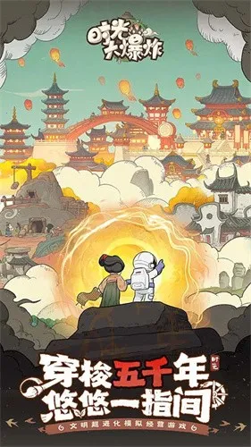 时光大爆炸(文明模拟游戏)截图