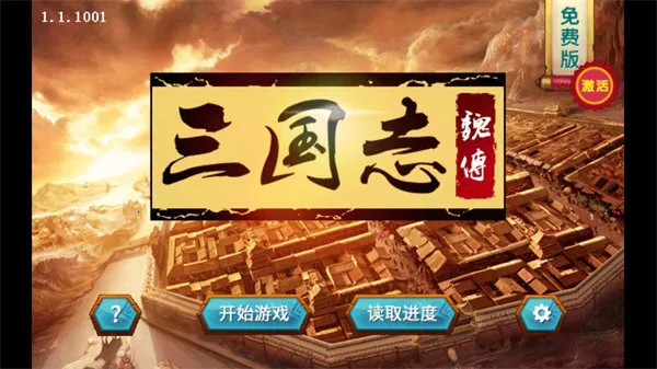 三国志魏传(三国策略手游) 三国志魏传(三国策略手游)