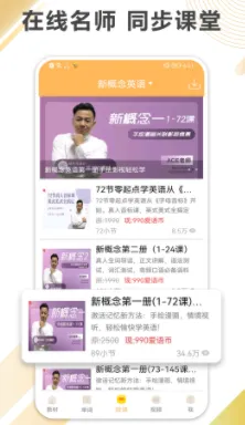 新概念微课(英语学习软件)