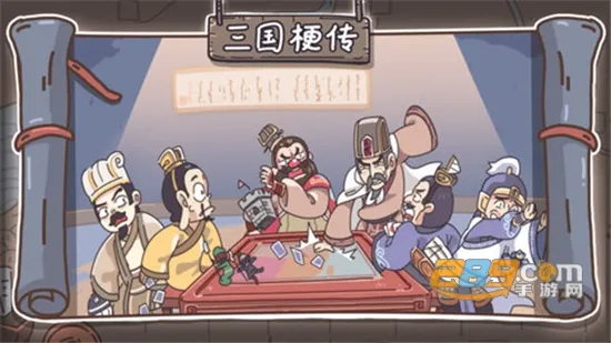 三国梗传(三国解谜游戏)截图