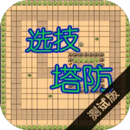 选技塔防最新手机版