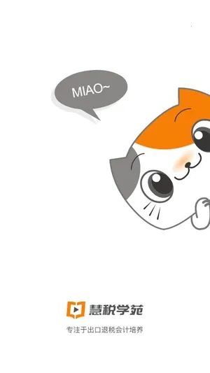 慧税学苑2025下载安装 慧税学苑2025下载安装