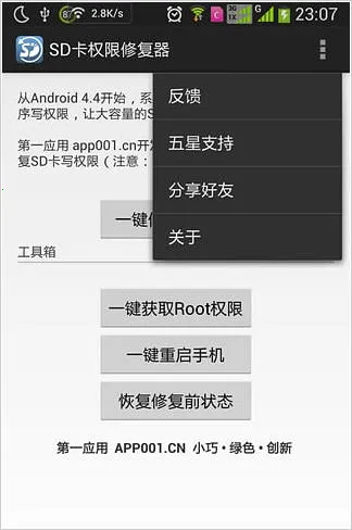 SD卡权限修复器(SD卡权限修复)截图