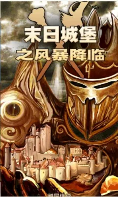末日城堡之风暴降临安卓版手机版截图