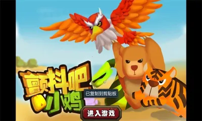 颤抖吧小鸡最新手机版截图