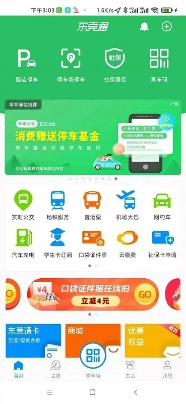 东莞通(东莞出行助手)截图
