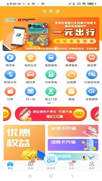 东莞通(东莞出行助手)