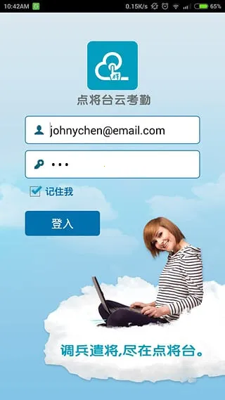 点将台云考勤(考勤管理系统)截图