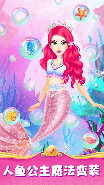 人鱼公主魔法变装2025官方正版 人鱼公主魔法变装2025官方正版