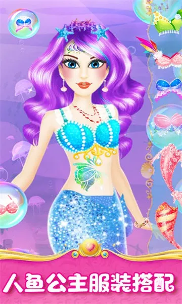 人鱼公主魔法变装2025官方正版截图
