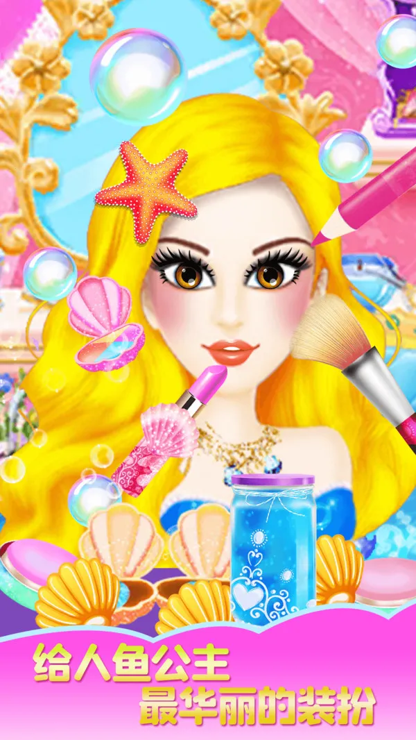 人鱼公主魔法变装2025官方正版 人鱼公主魔法变装2025官方正版