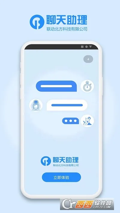 聊天助理2025官方正版截图