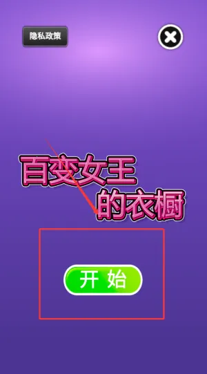 百变女王的衣橱(时尚跑酷换装)