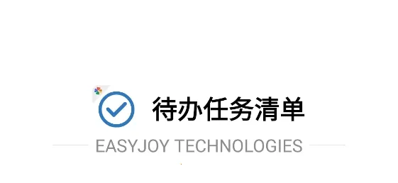 待办任务清单2025最新版本