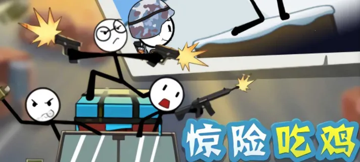 火柴人吃鸡战争(火柴人吃鸡)