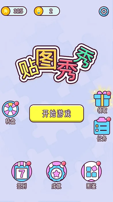 贴图秀秀(趣味拼图游戏)截图