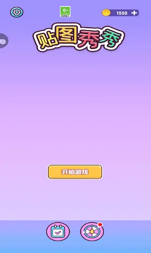 贴图秀秀(趣味拼图游戏)