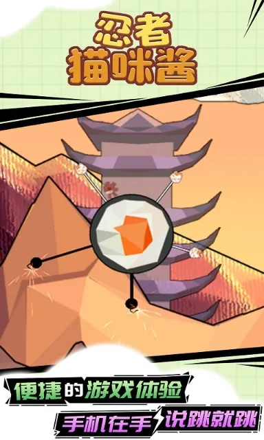 忍者猫咪酱(猫咪闯关游)截图