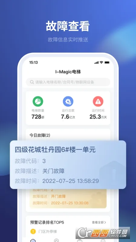 iMagic电梯(电梯维保管理)截图