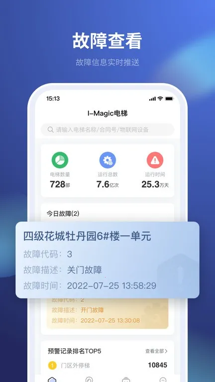 iMagic电梯(电梯维保管理)截图