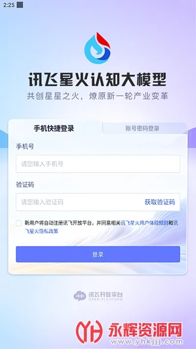 讯飞星火2025最新版本截图