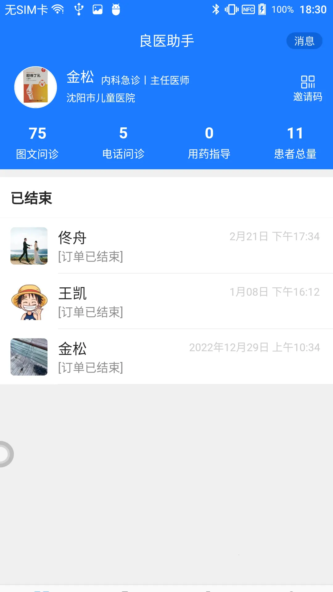 良医助手(医生咨询平台)截图