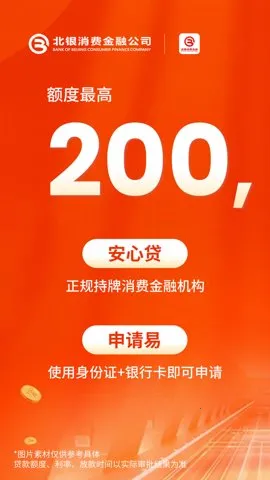 北银消费金融(线上借贷平台)截图