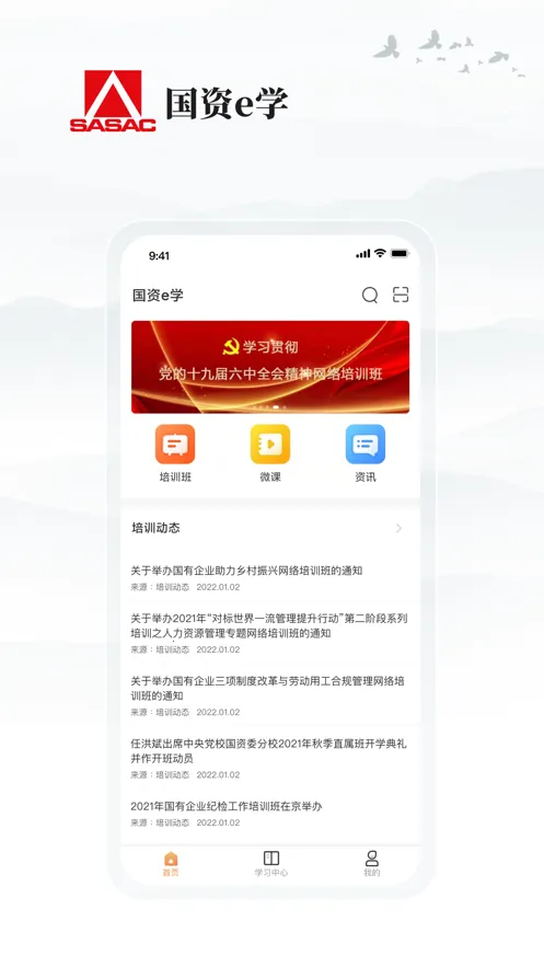 国资e学(干部培训)截图