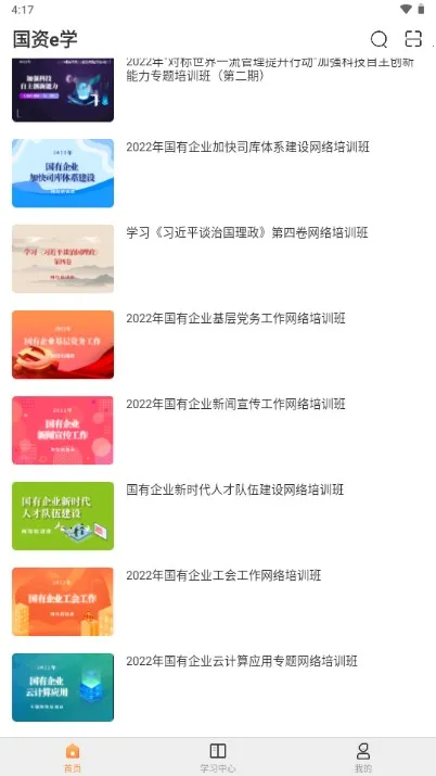 国资e学(干部培训)截图
