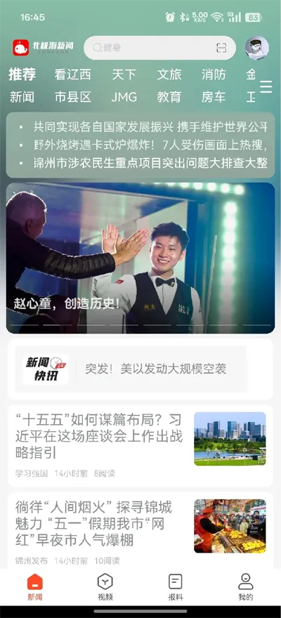 北极海新闻(新闻资讯平台)截图