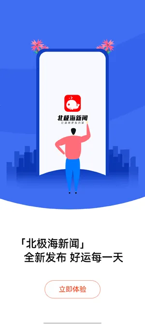 北极海新闻(新闻资讯平台)