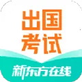 新东方出国考试(出国考试备考)
