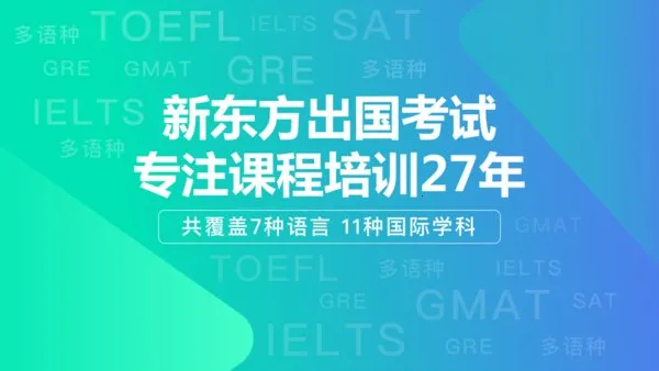 新东方出国考试(出国考试备考)