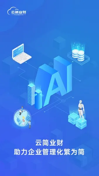 云简业财安卓版手机版截图
