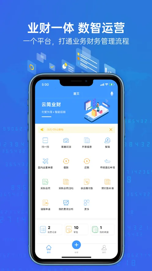 云简业财安卓版手机版截图