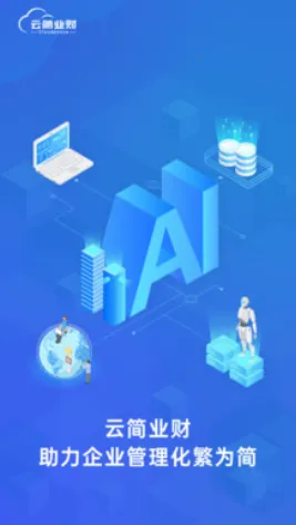 云简业财安卓版手机版 云简业财安卓版手机版