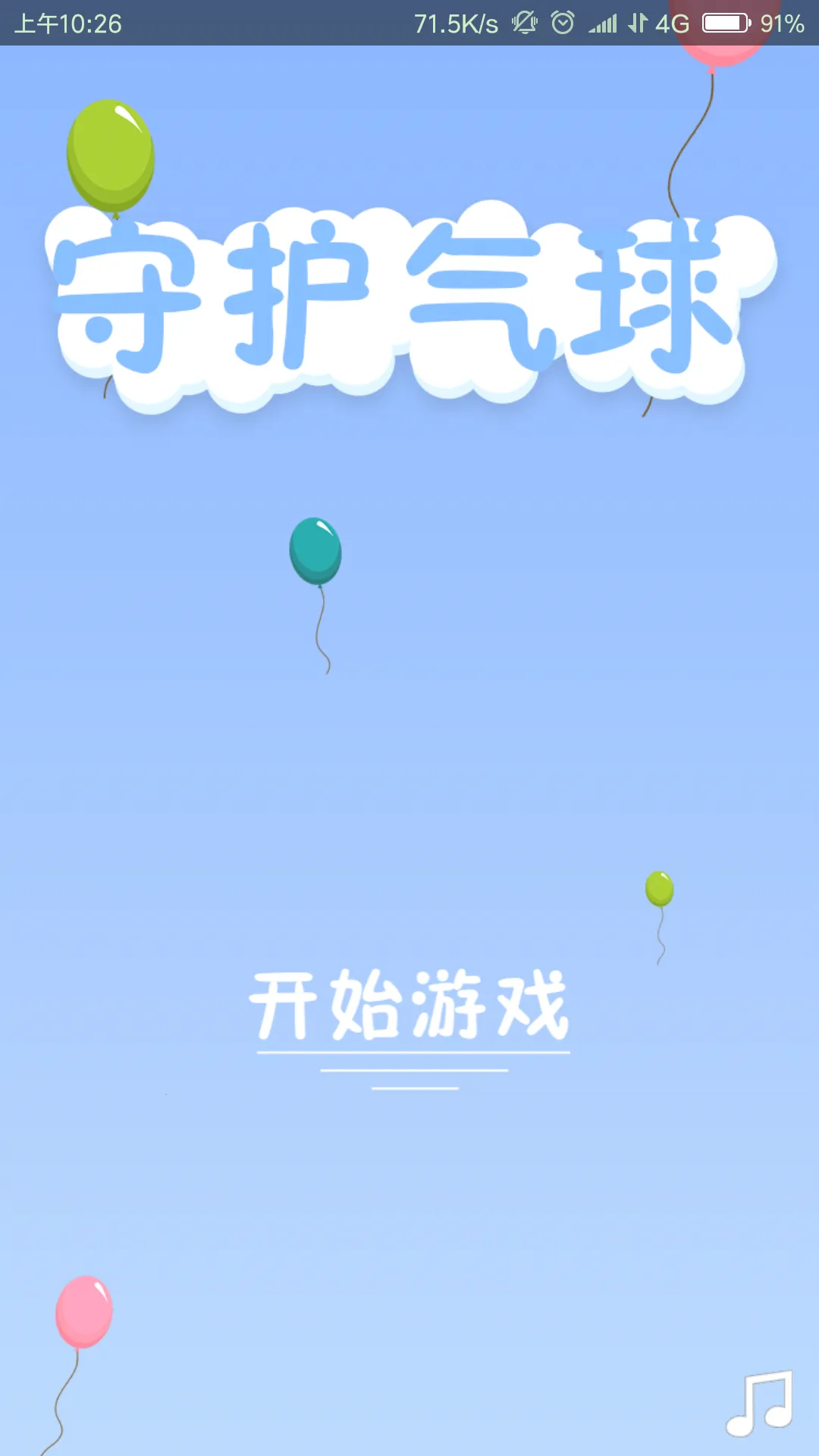 守护气球2025下载截图