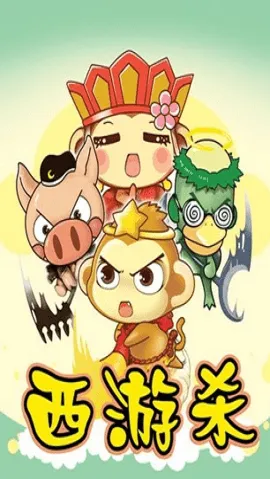 西游杀2025下载截图