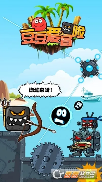 豆豆爱冒险(小球冒险游戏)截图