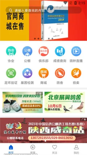 中国信鸽协会2025下载安装 中国信鸽协会2025下载安装