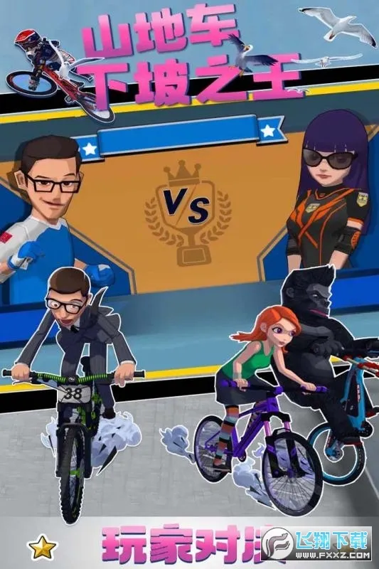 山地车下坡之王(山地车竞速)截图