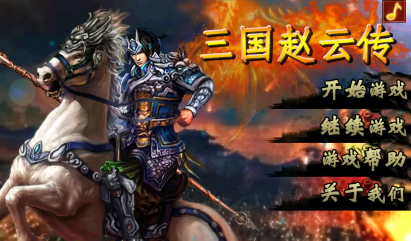 三国赵云传(三国策略手游)截图