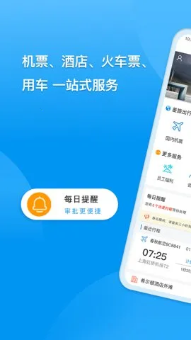 同程商旅(企业商旅管理)截图