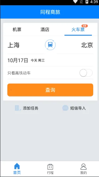 同程商旅(企业商旅管理)截图